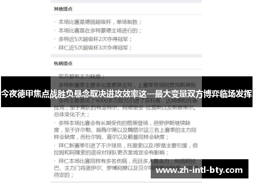 今夜德甲焦点战胜负悬念取决进攻效率这一最大变量双方博弈临场发挥