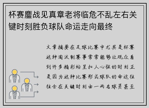 杯赛鏖战见真章老将临危不乱左右关键时刻胜负球队命运走向最终 杯赛鏖战见真章老将临危不乱左右关键时刻胜负球队命运走向最终