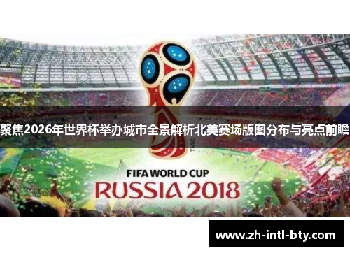 聚焦2026年世界杯举办城市全景解析北美赛场版图分布与亮点前瞻 聚焦2026年世界杯举办城市全景解析北美赛场版图分布与亮点前瞻