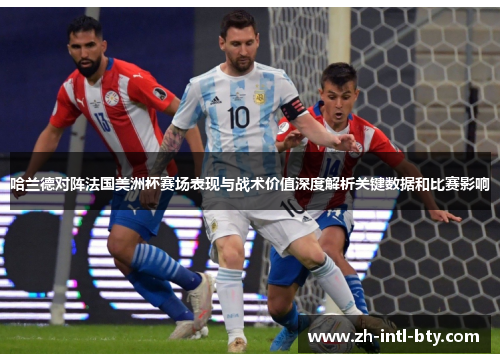 哈兰德对阵法国美洲杯赛场表现与战术价值深度解析关键数据和比赛影响 哈兰德对阵法国美洲杯赛场表现与战术价值深度解析关键数据和比赛影响