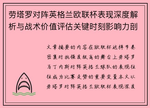 劳塔罗对阵英格兰欧联杯表现深度解析与战术价值评估关键时刻影响力剖析