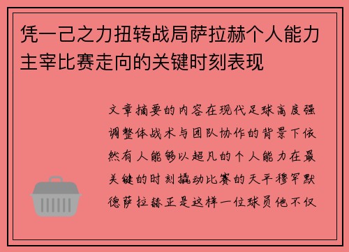凭一己之力扭转战局萨拉赫个人能力主宰比赛走向的关键时刻表现 凭一己之力扭转战局萨拉赫个人能力主宰比赛走向的关键时刻表现
