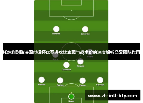 托纳利对阵法国世俱杯比赛进攻端表现与战术价值深度解析凸显团队作用