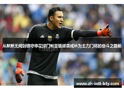 从默默无闻到镇守申花球门鲍亚雄逆袭成长为主力门将的奋斗之路新 从默默无闻到镇守申花球门鲍亚雄逆袭成长为主力门将的奋斗之路新