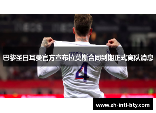 巴黎圣日耳曼官方宣布拉莫斯合同到期正式离队消息 巴黎圣日耳曼官方宣布拉莫斯合同到期正式离队消息