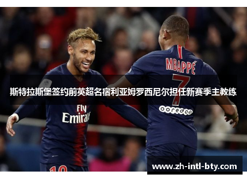 斯特拉斯堡签约前英超名宿利亚姆罗西尼尔担任新赛季主教练 斯特拉斯堡签约前英超名宿利亚姆罗西尼尔担任新赛季主教练