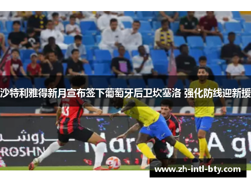 沙特利雅得新月宣布签下葡萄牙后卫坎塞洛 强化防线迎新援