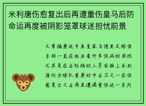 米利唐伤愈复出后再遭重伤皇马后防命运再度被阴影笼罩球迷担忧前景 米利唐伤愈复出后再遭重伤皇马后防命运再度被阴影笼罩球迷担忧前景