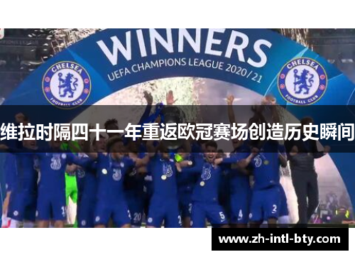 维拉时隔四十一年重返欧冠赛场创造历史瞬间 维拉时隔四十一年重返欧冠赛场创造历史瞬间