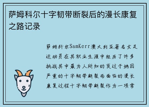 萨姆科尔十字韧带断裂后的漫长康复之路记录