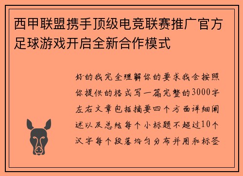 西甲联盟携手顶级电竞联赛推广官方足球游戏开启全新合作模式