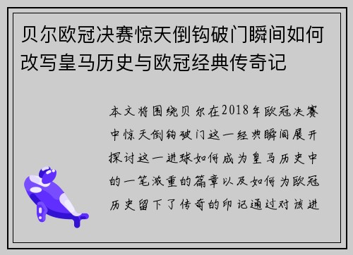 贝尔欧冠决赛惊天倒钩破门瞬间如何改写皇马历史与欧冠经典传奇记