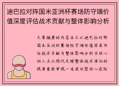 迪巴拉对阵国米亚洲杯赛场防守端价值深度评估战术贡献与整体影响分析