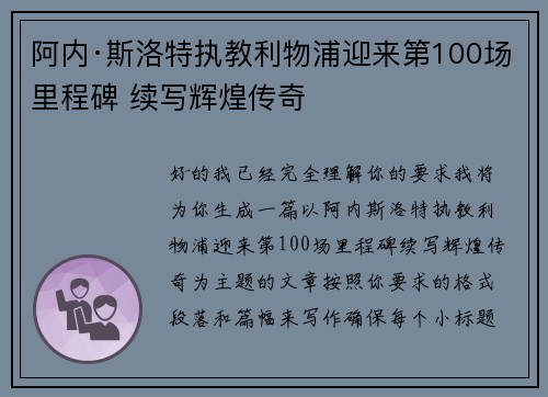 阿内·斯洛特执教利物浦迎来第100场里程碑 续写辉煌传奇